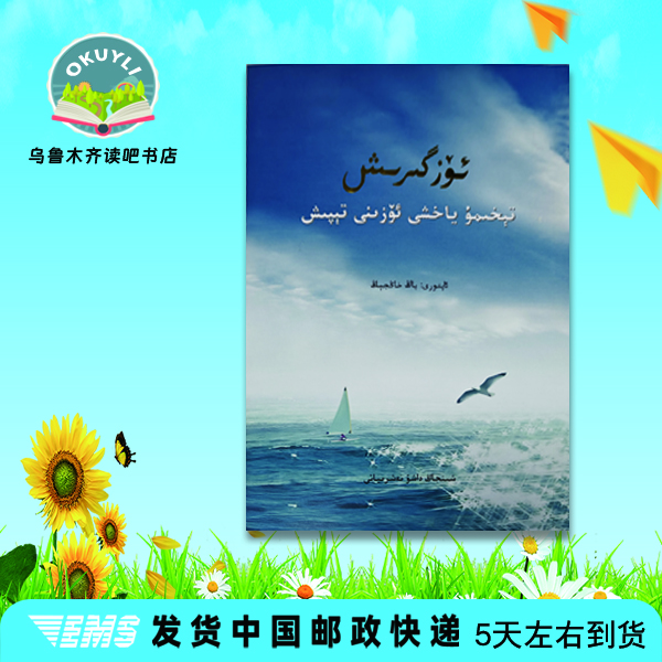 改变--遇见更好的自己：（维语文）书籍维吾尔文新疆维语书