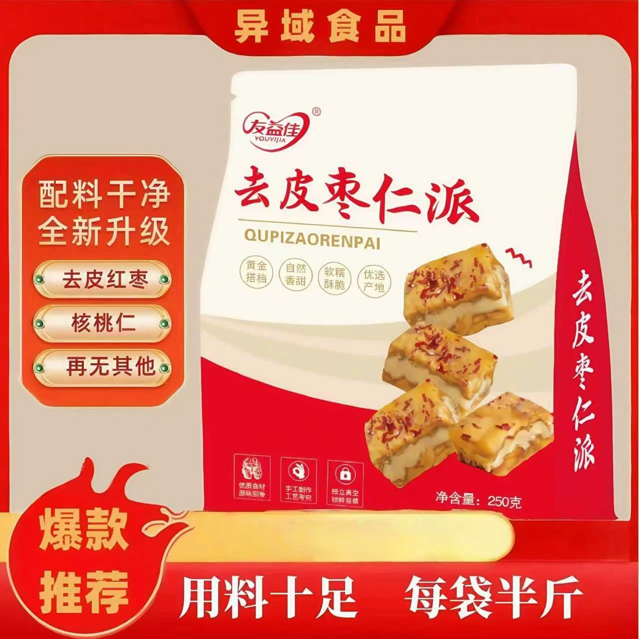 新款去皮枣仁派红枣夹核桃厚切枣糕去核枣仁派（到手两包）