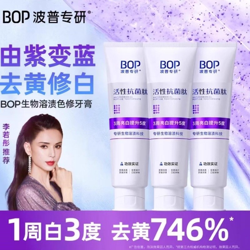bop波普色修专研美白牙膏去黄去黑溶渍亮白黄牙活性抗菌肽牙膏