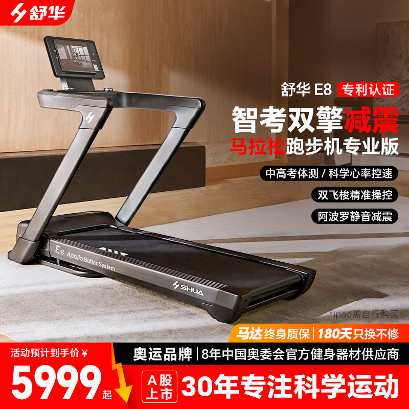 舒华旗舰跑步机E8阿波罗减震智能家用室内健身器材静音可折叠颜值