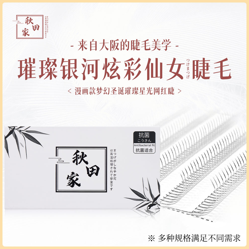 秋田家璀璨银河人鱼姬炫彩仙女睫漫画梦幻圣诞璀璨星光网红睫神器
