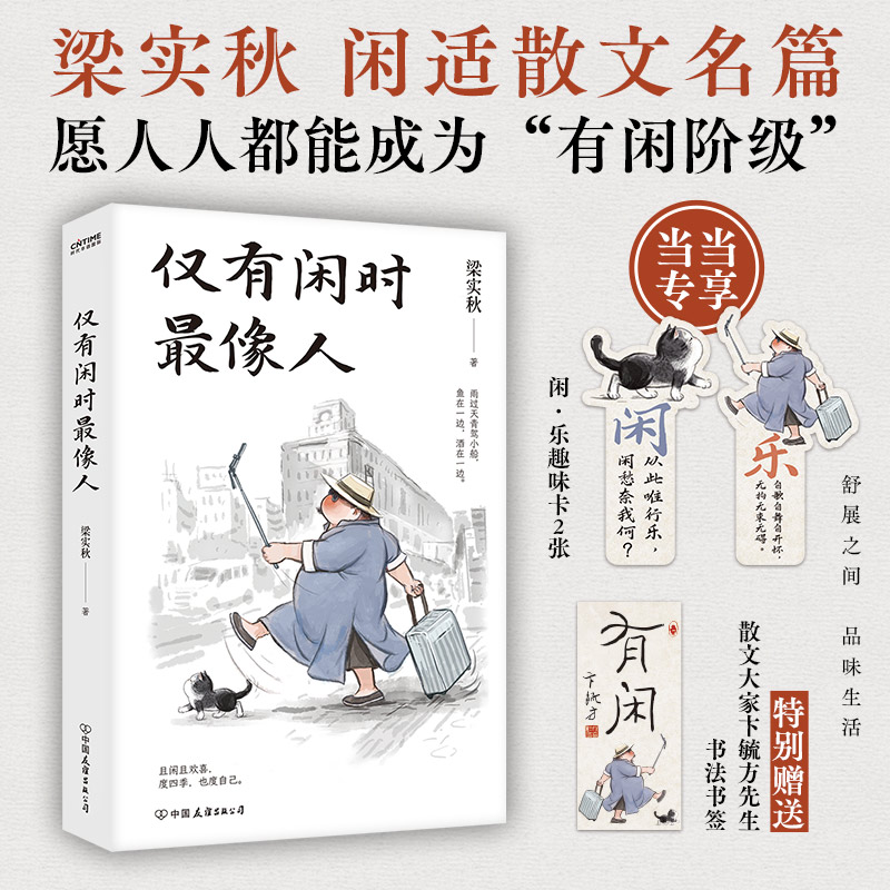 仅有闲时最像人文学泰斗梁实秋闲适主题散文名篇现代文学随笔小说