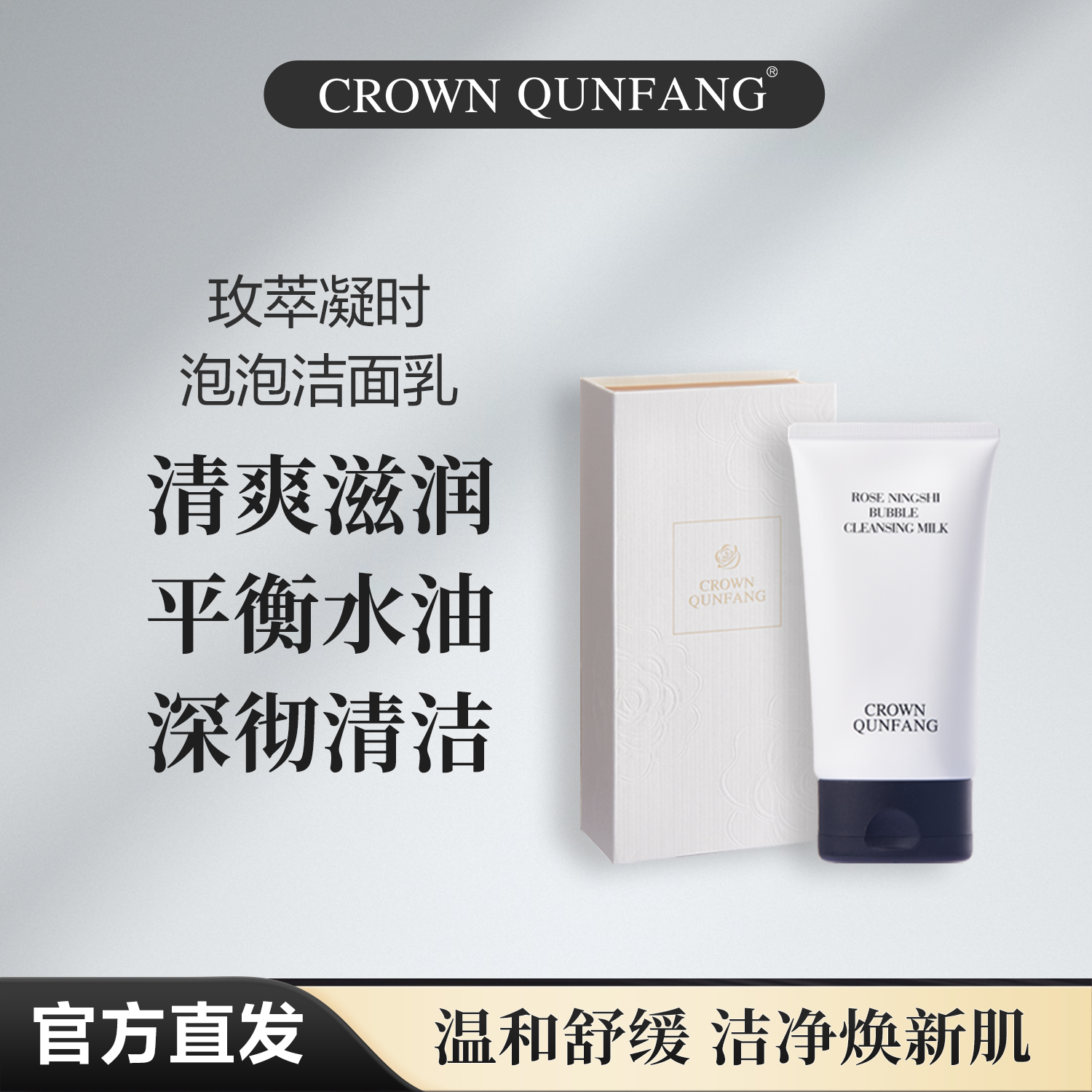 【官方正品】Crown QunFang/冠群芳玫萃凝时泡泡洁面乳