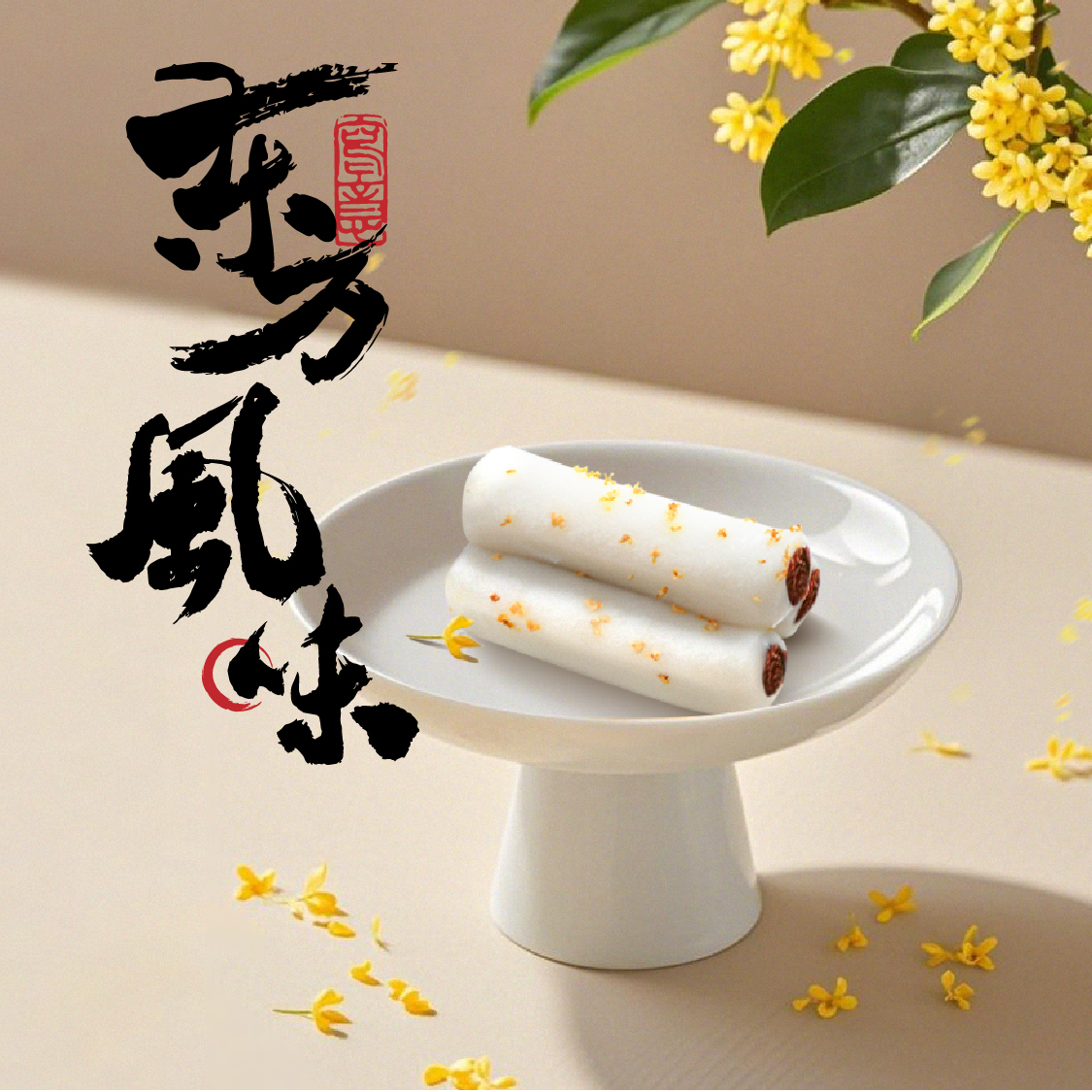 旭香斋条头糕桂花传统糕糯叽叽点心麻薯字号上海特产小吃零食甜点
