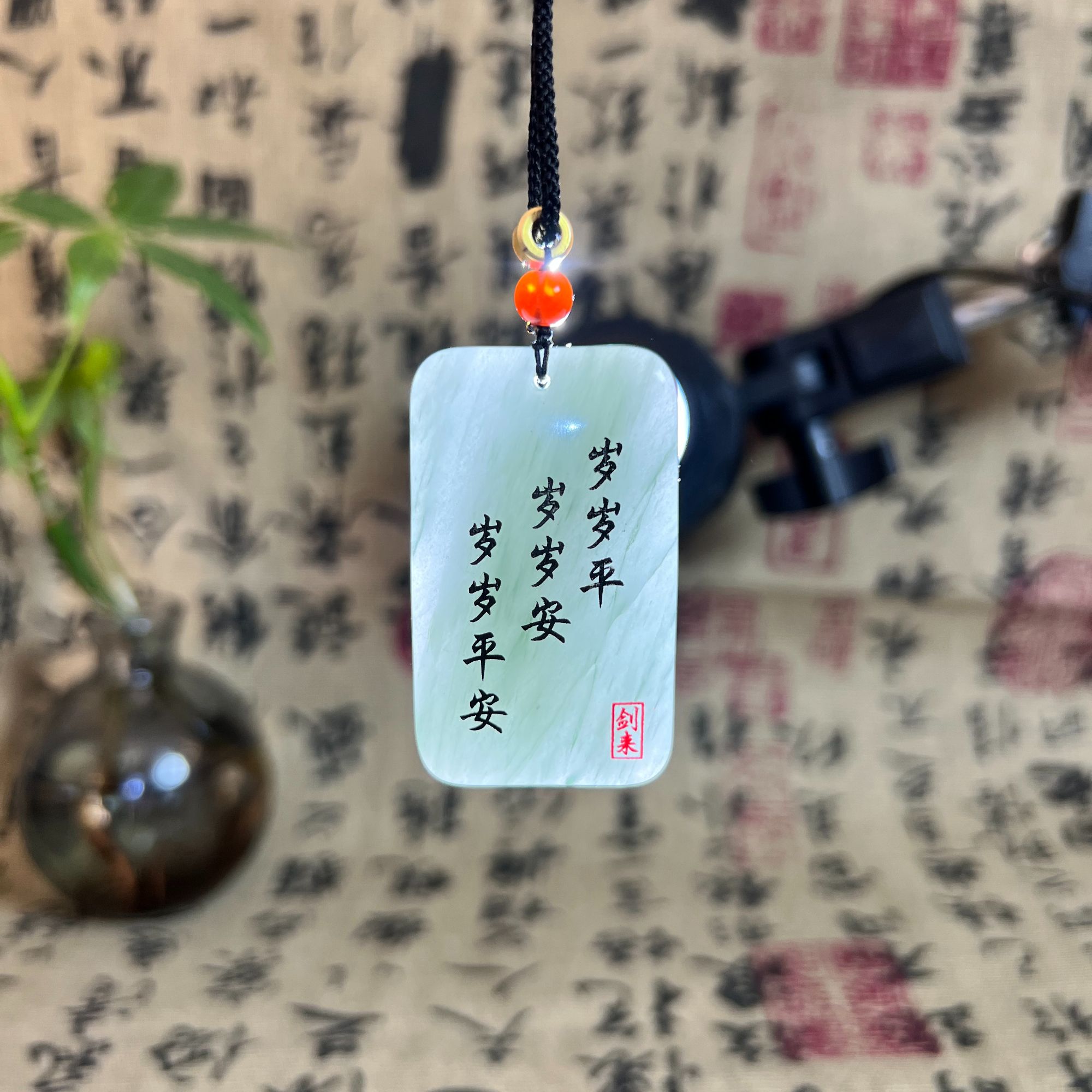 剑来无事牌挂件车挂吊坠送男女情侣车挂礼盒款高端定制自定义刻字