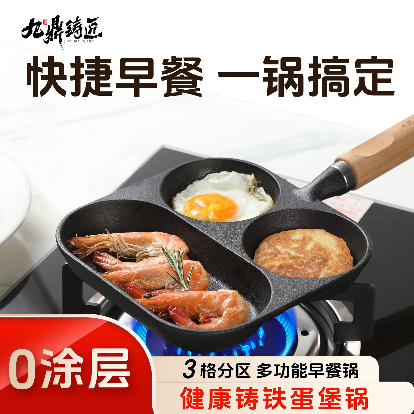 九鼎铸匠蛋堡锅无涂层煎蛋锅原生铁锅不易粘煎牛排煎蛋神器煎汉堡
