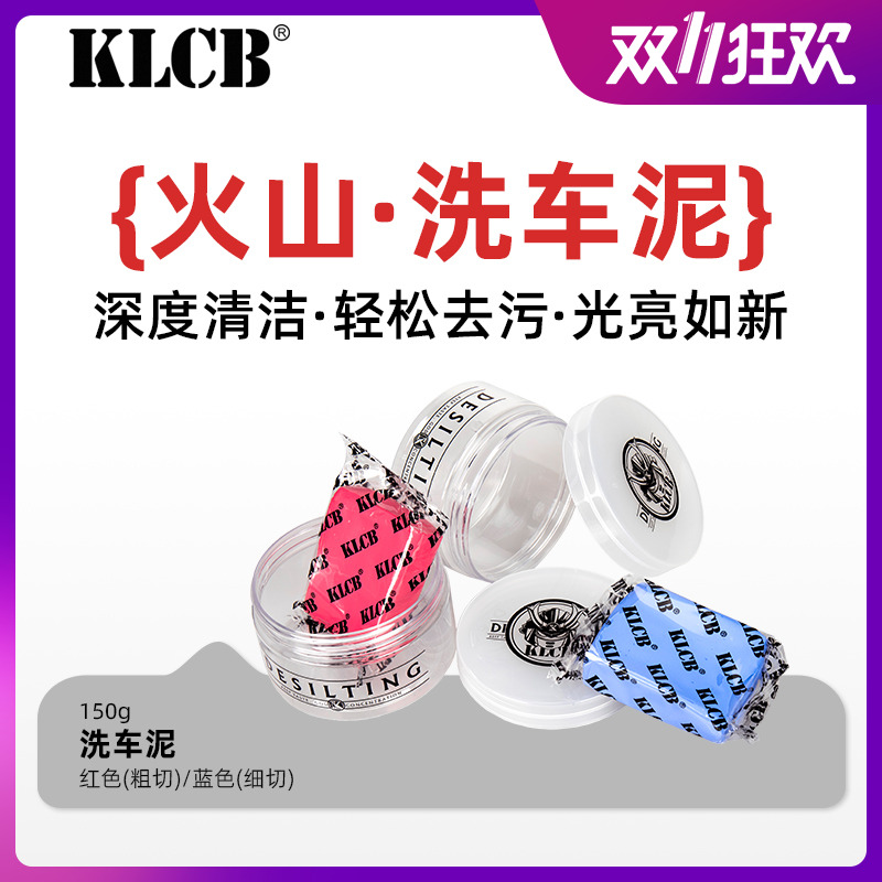 KLCB苛力去污火山泥擦车去污泥汽车专用橡皮泥强力漆面磨泥洗车泥