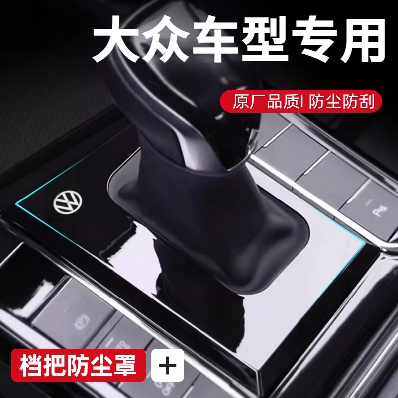 大众帕萨特探岳迈腾速腾朗逸防尘罩档把保护套车内装饰改装档把套