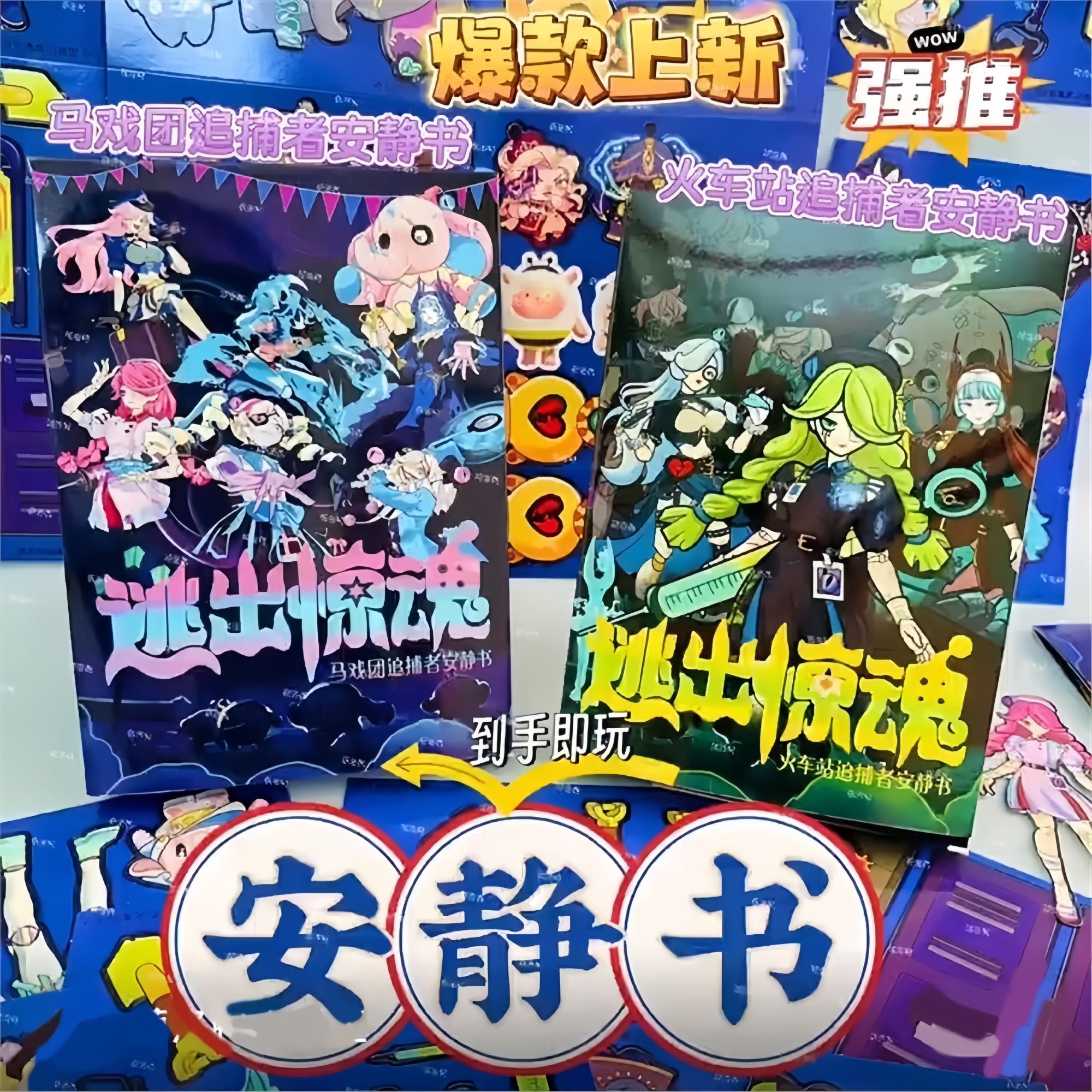逃出惊魂夜安静书儿童玩具女孩3-6岁以上益智8到10免裁剪蛋仔派对