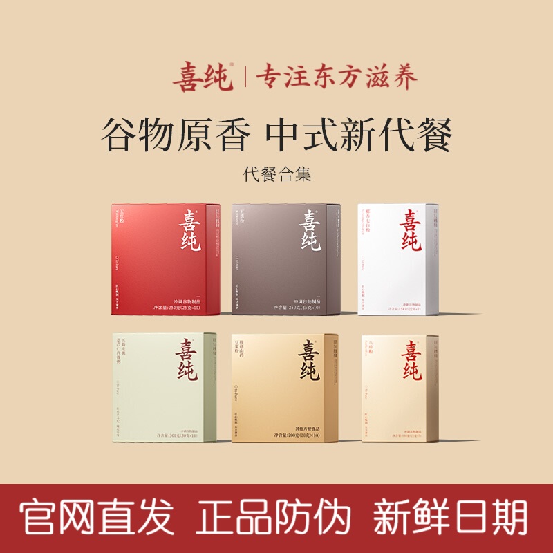 喜纯五红粉五黑粉七白粉八珍粉即食早晚五谷杂粮代餐冲饮代餐合集