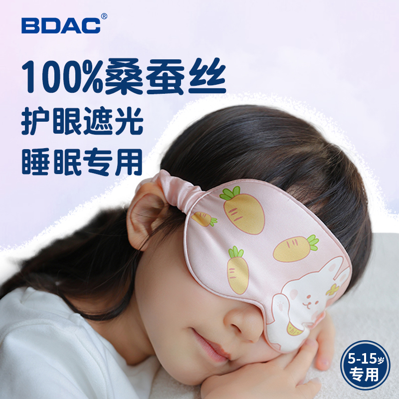 BDAC儿童真丝眼罩桑蚕丝可爱午睡护眼遮光中小学生男女童睡眠专用