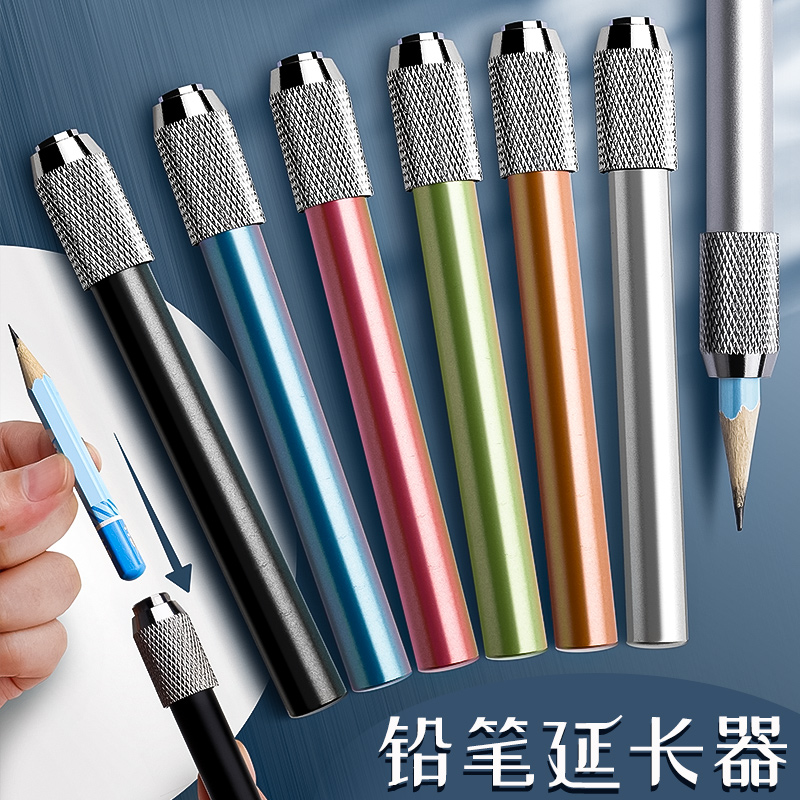 多功能铅笔延长器美术绘画素描专用接笔器彩色铅笔套增长笔杆加长