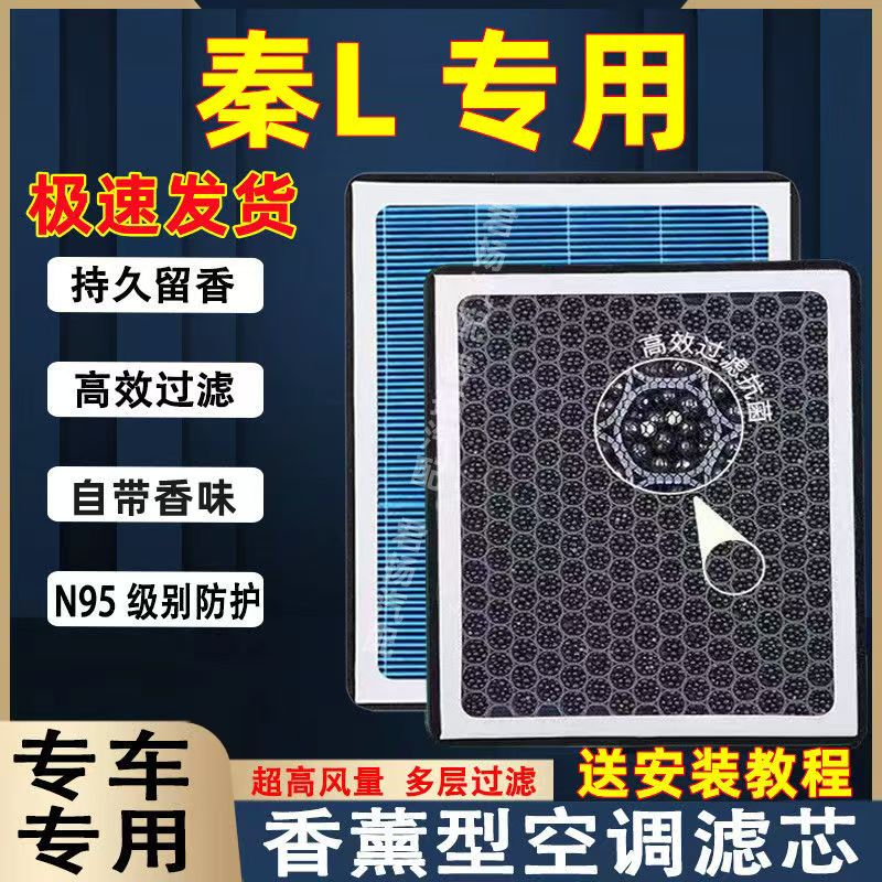 比亚迪秦LDM-i香薰型空调滤芯N95防雾霾过滤PM2.5插电混动空气格