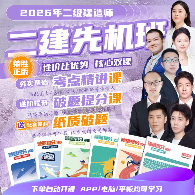荣胜教育二建先机班精讲课破题课破题书电子题库 二级建造师
