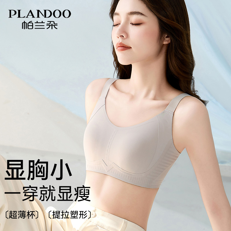 帕兰朵大胸显小内衣女塑形提拉收副乳上托防下垂超薄显瘦无痕文胸