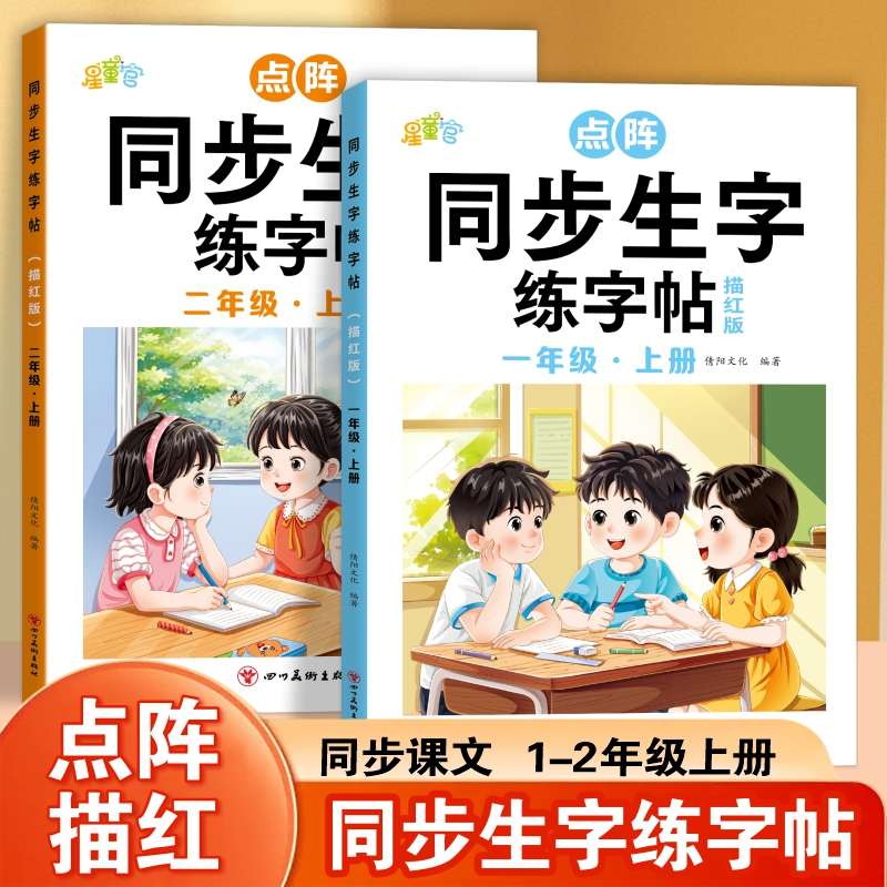 【点阵版同步生字】25年新版小学一二年级上册控笔训练描红本练字帖