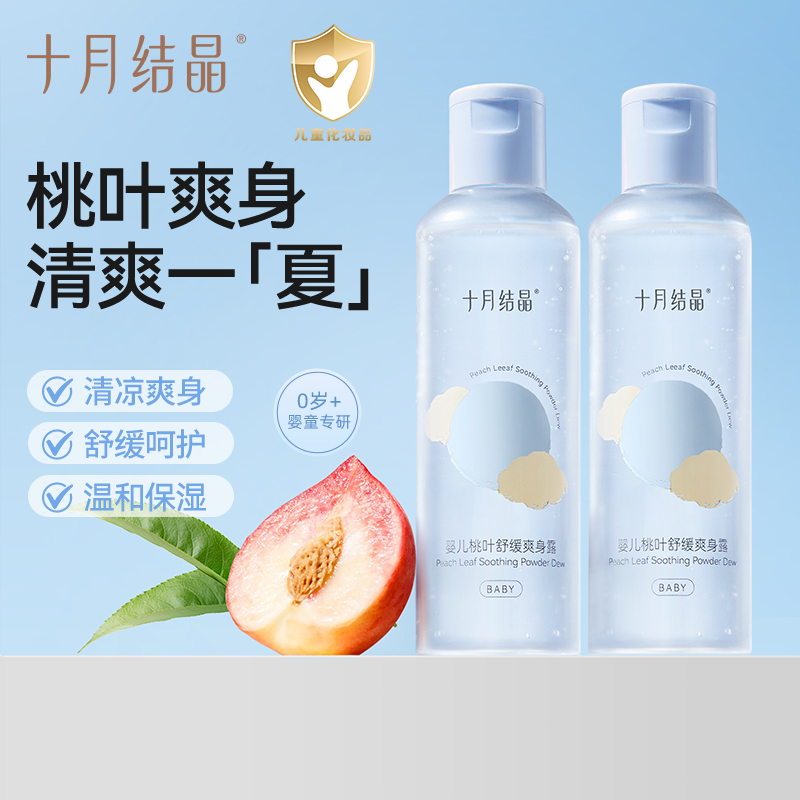 十月结晶婴儿桃叶爽身水爽身露新生儿宝宝痱子水爽肤露清爽温和