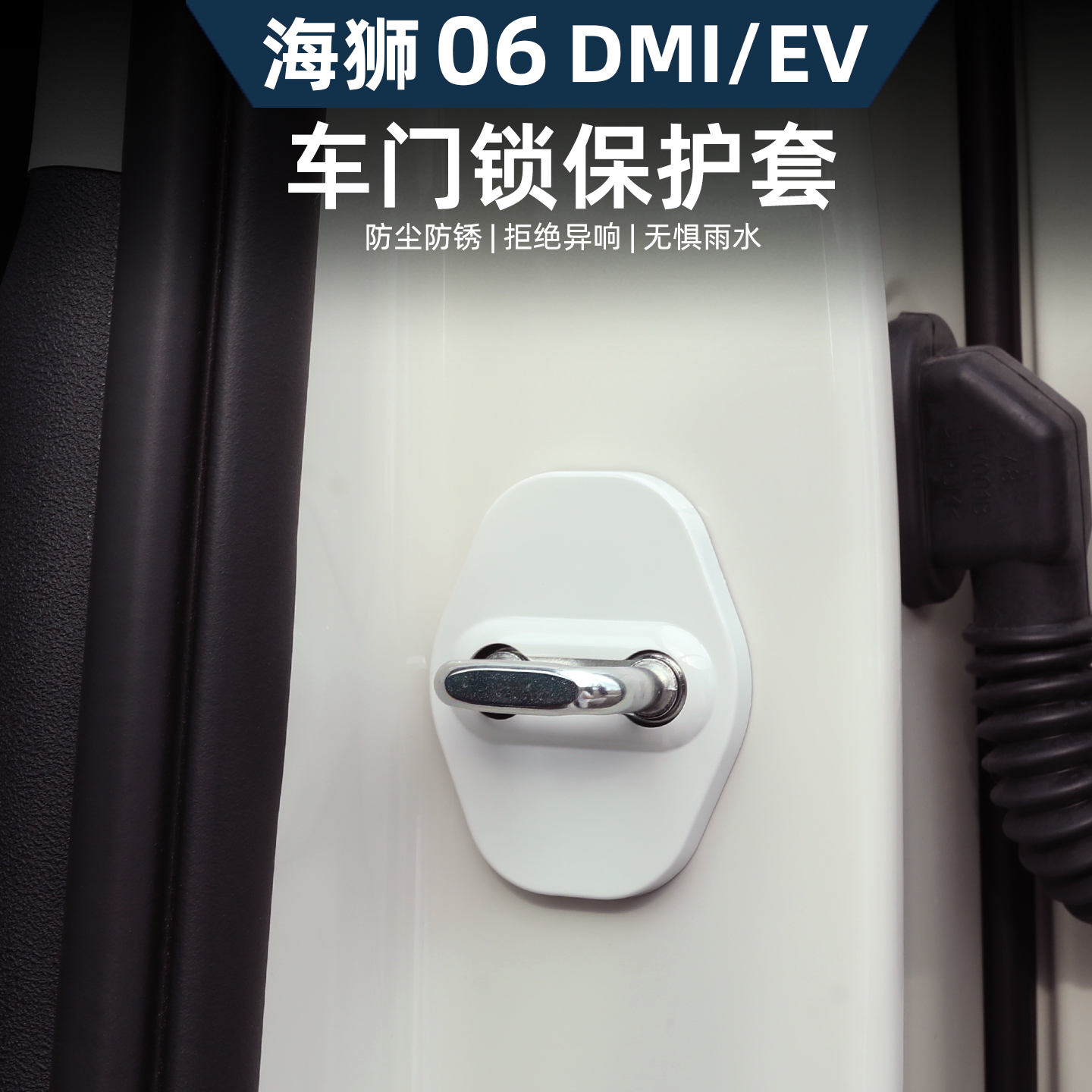 比亚迪海狮06dmi门锁盖EV原车色保护套壳减震防锈改装用品配件