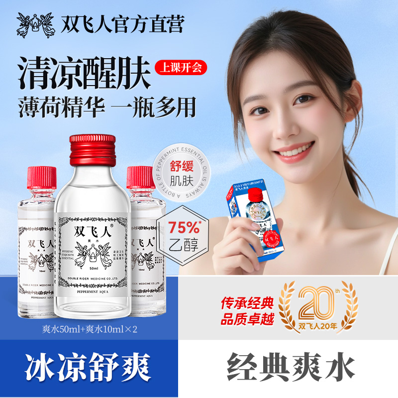 双飞人爽水清凉官方清凉原装花露水喷雾喷雾便携草本薄荷正品爽水