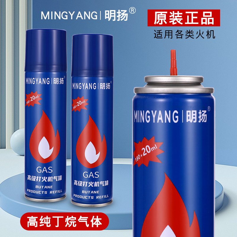 明扬优质高纯度充气通用型体安全防爆原装火机气体便携打火机专用