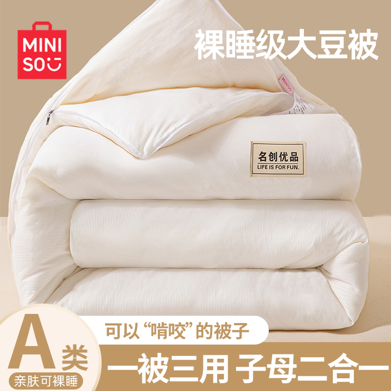 名创优品大豆纤维子母被子二合一拉链款四季通用加厚10斤保暖冬被
