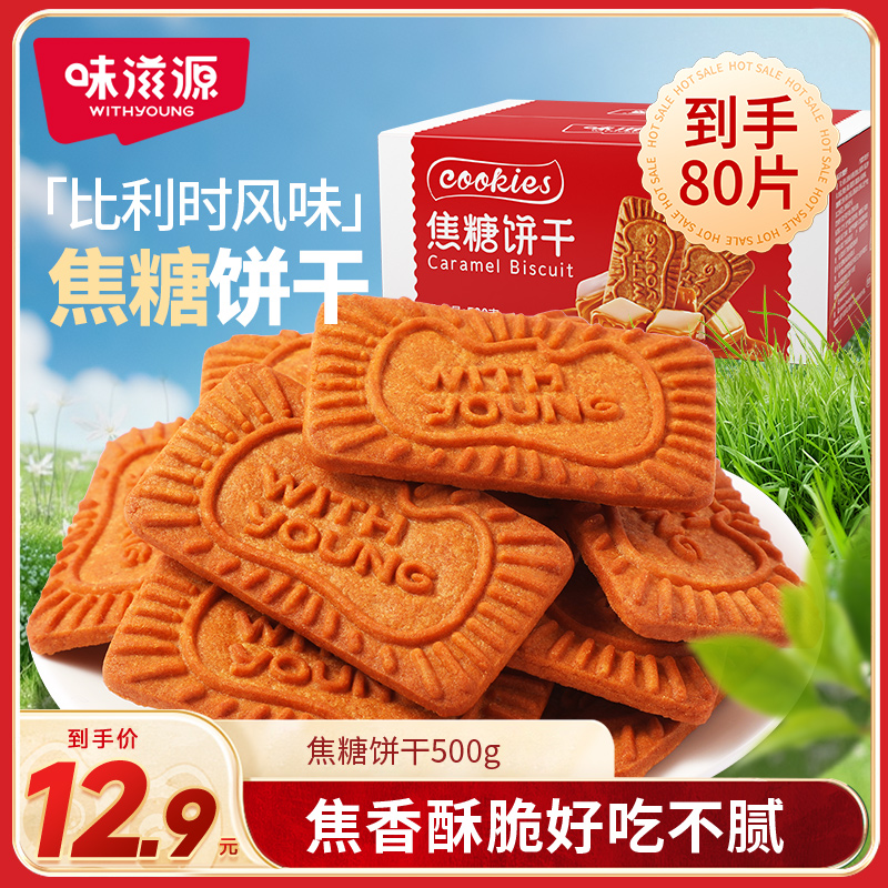 【官方】味滋源焦糖饼干500g箱小熊饼干黑糖比利时风味酥脆独立酥香