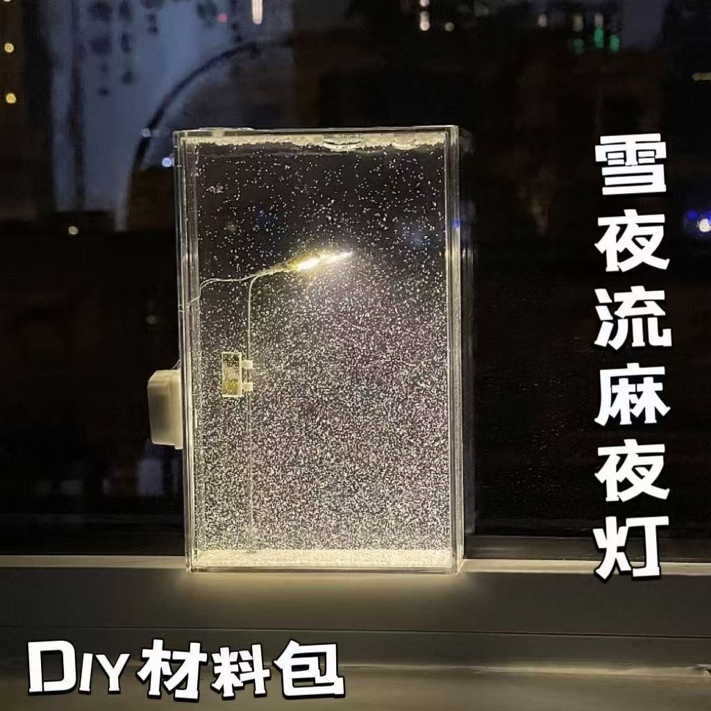 【圣诞礼物】雪夜流麻小夜灯雪景路灯DIY材料包送女友圣诞节礼物