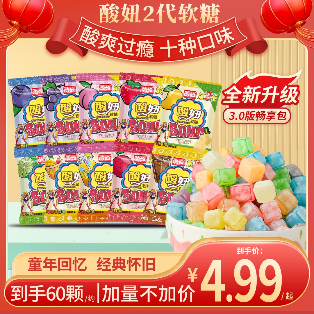 【全新畅享包】酸妞二代软糖混合口味酸甜糖果8090怀旧童年解馋零食