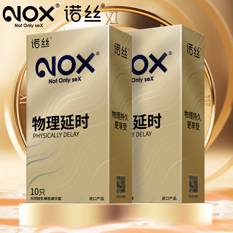 NOX/诺丝进口正品延时安全套套byt持久润滑延迟超薄男用中号女用夫妻成人情趣用品刺激天然胶乳橡胶避孕套