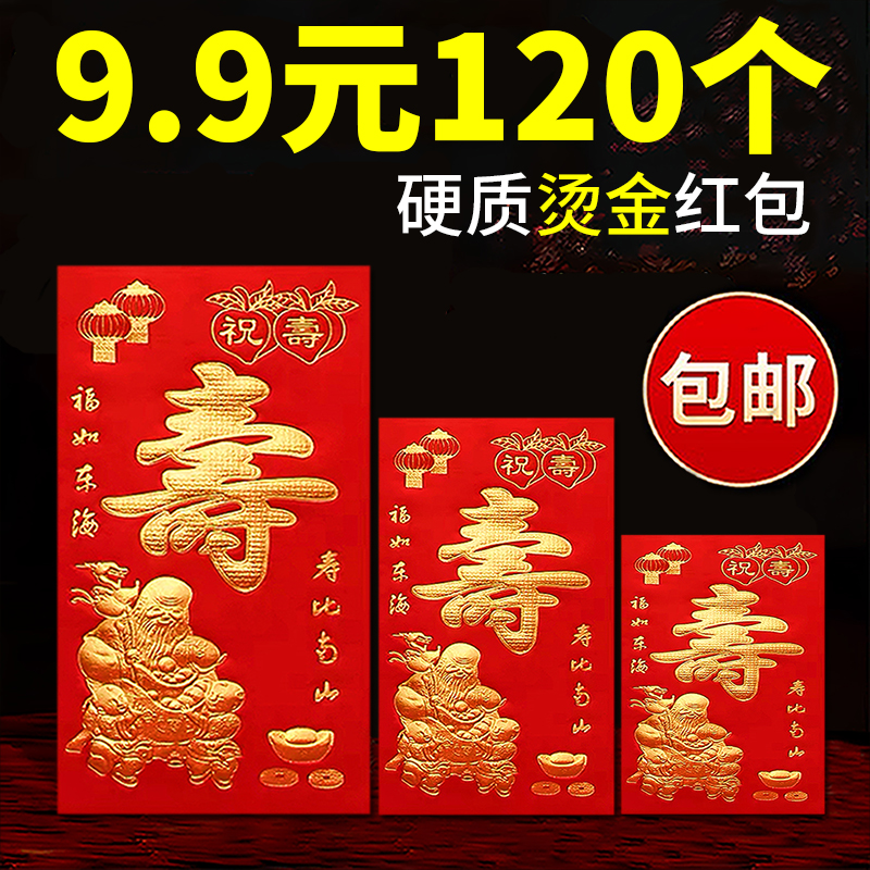 寿字红包袋万元老人寿比南山贺寿祝寿过寿压岁大号寿宴生日利是封