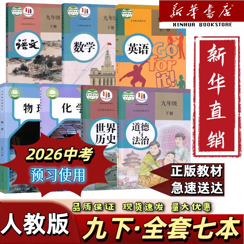 2025适用初三九年级下册全套七本九下语文数学英语物化政历人教版