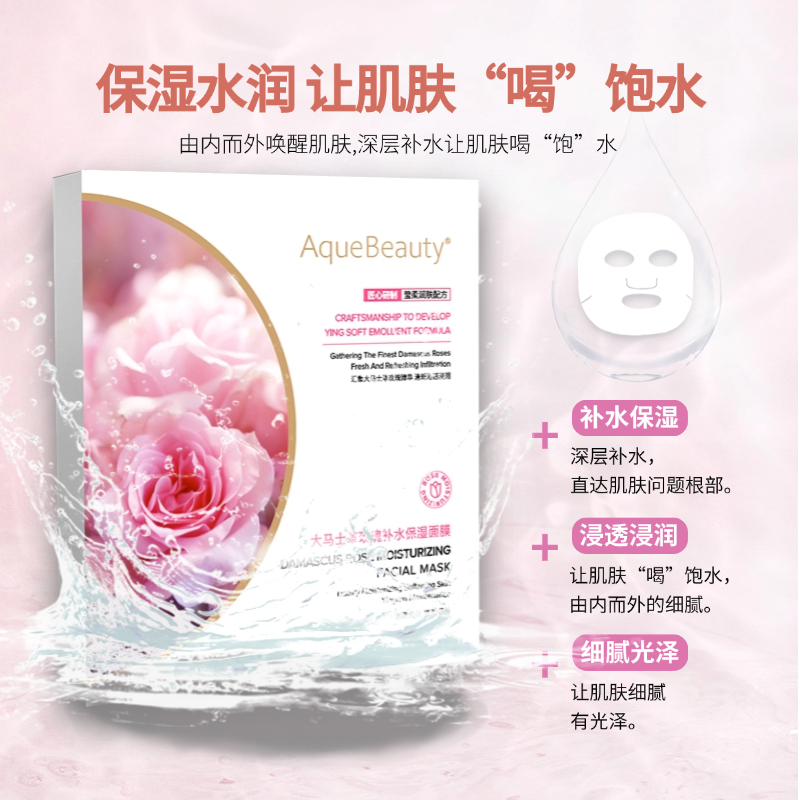 AqueBeauty大马士革玫瑰夏日补水清透保湿面膜4盒送1片正装