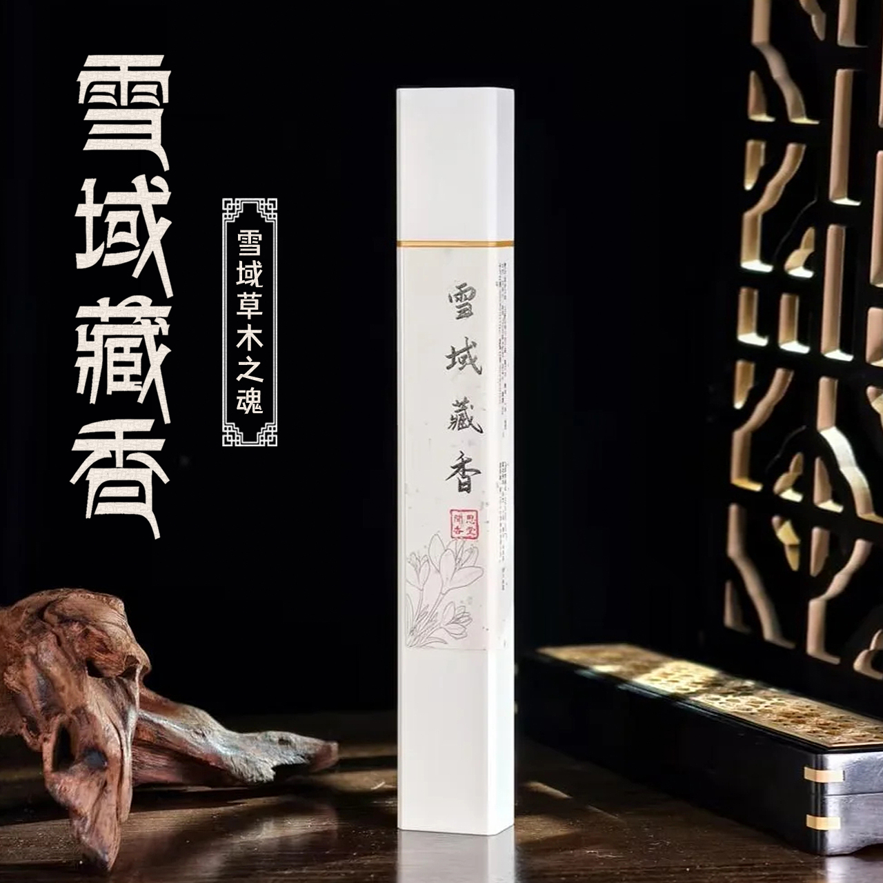 闻思香堂【雪域藏香】线香30g 纯手工（非遗制香）中式传统天然香