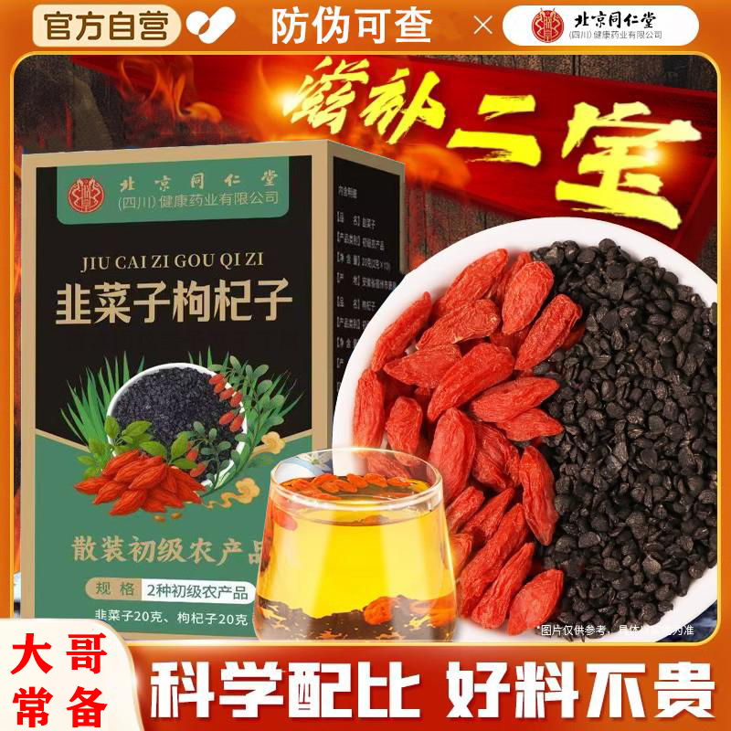 北京同仁堂内廷韭菜籽枸杞茶原料炒熟韭菜籽宁夏枸杞男泡水喝滋补
