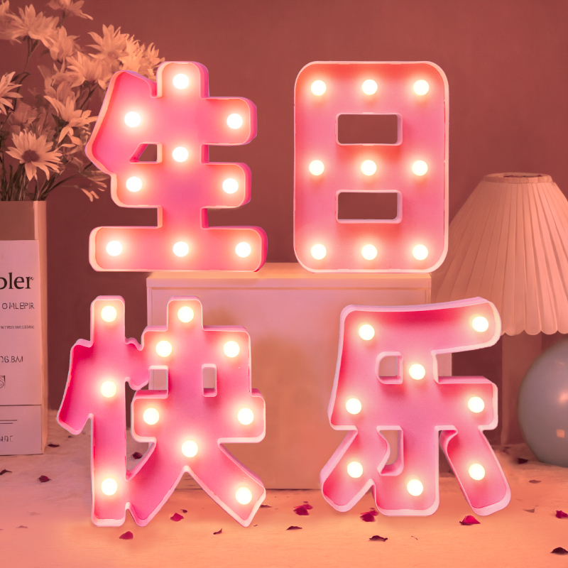 装饰氛围灯生日快乐布置女孩字牌用品粉色女生女孩数字母灯牌礼物