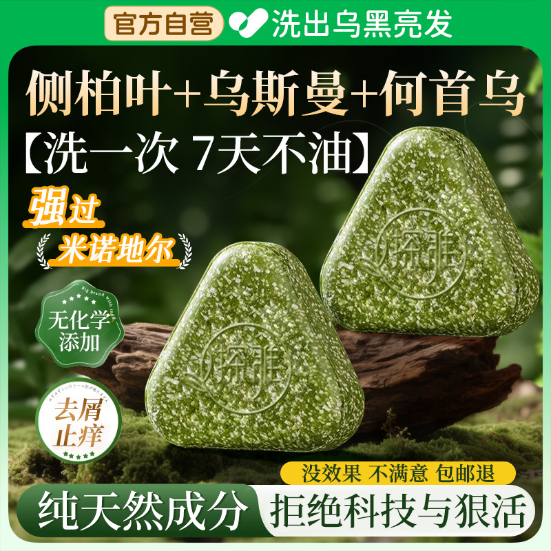 【官方旗舰】侧柏叶新疆乌斯曼草本洗发皂何首乌油去屑毛躁洗头皂