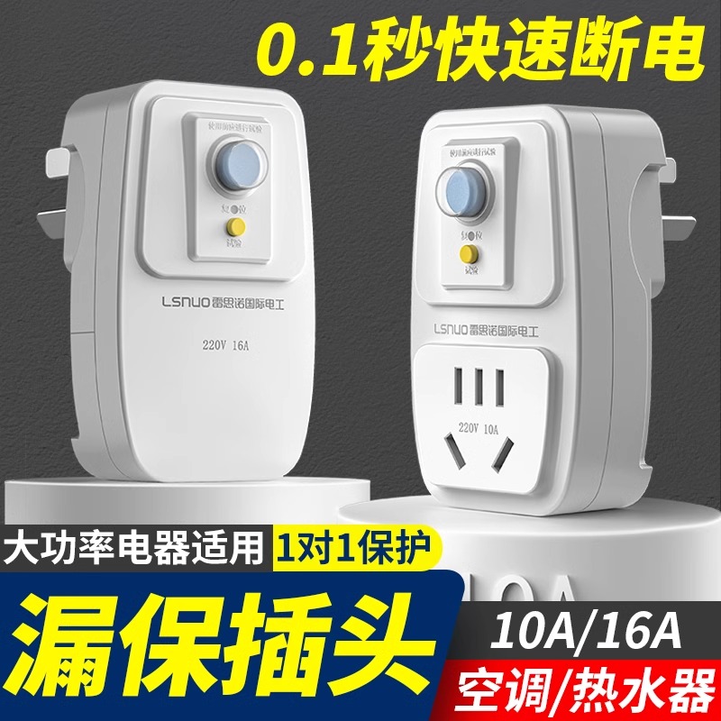 漏电保护插头空调电热水器专用漏保开关防漏电16a保护器带10a插座