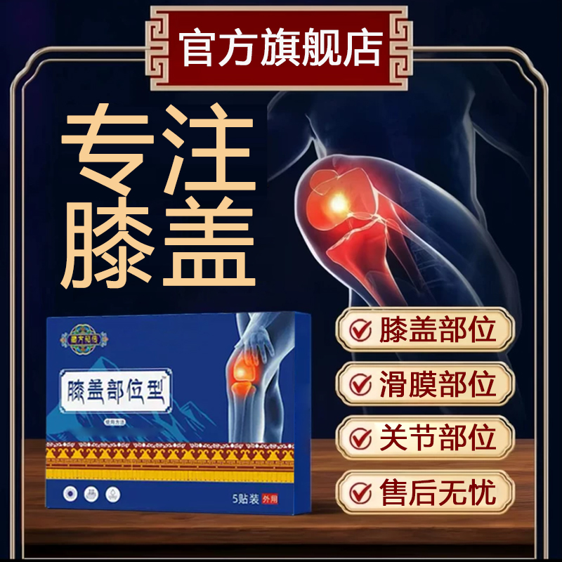 【官方旗舰店】藏正品秘膝盖贴缓解膝中老年关节滑膜半月板不适专用