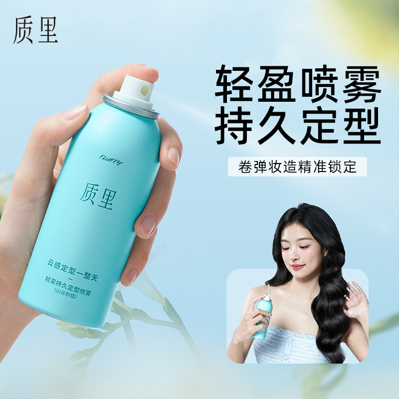 质里云感轻雾持久定型发胶喷雾便携高颅顶蓬松自然定型
