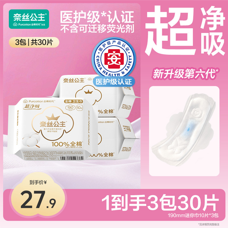 【商城补贴】全棉时代奈丝公主姨妈巾超薄医护级迷你护垫小翅膀透气