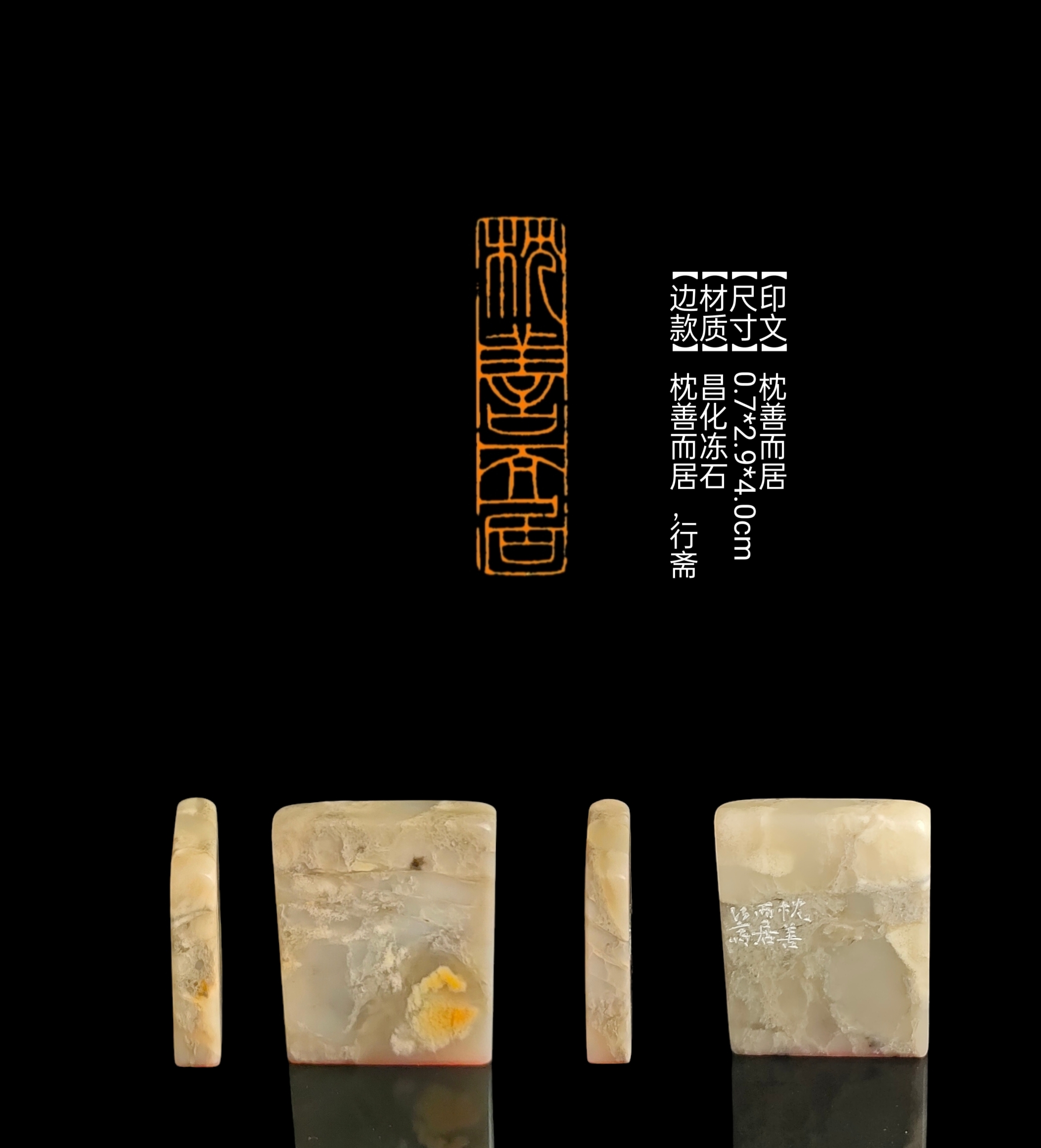 ​【印文】枕善而居【尺寸】0.7*2.9*4.0cm【材质】昌化冻石
