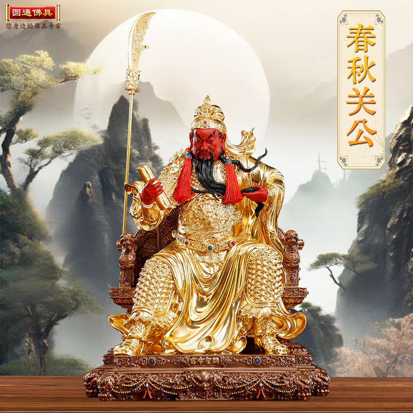 圆通黄铜贴金春秋关公坐像摆件武财神关二爷玄关佛像店铺招财摆件