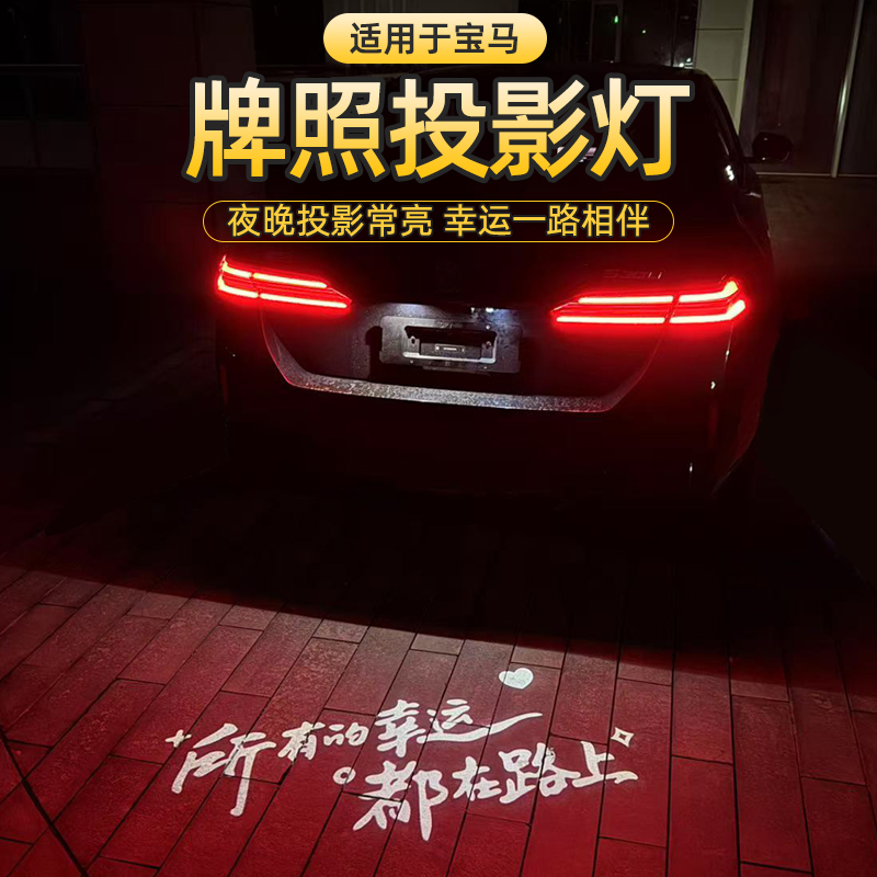 适用于宝马1/3/4/5系X1iX3X5LM3M4汽车牌照投影灯后备箱照明改装
