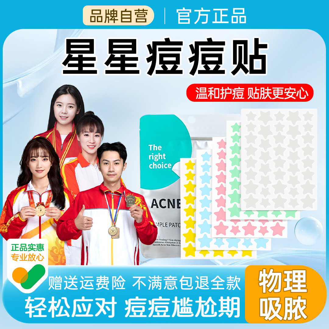 【冠军&央妈推荐】星星水胶体痘痘贴亲肤轻薄透气可爱遮瑕防水组合