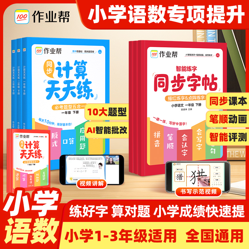 【作业帮】小学数学计算天天练&同步练字帖学练结合提升计算能力