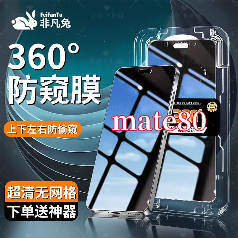 适用华为mate80防窥钢化膜防爆原装360度全面抗指纹秒贴神器全屏