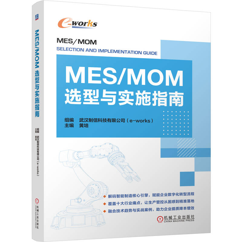 MES/MOM选型与实施指南 赋能企业数字化转型流程  官方正版