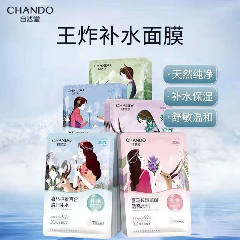 自然堂喜马拉雅植物面膜补水保湿舒缓透亮改善干燥适用敏肌护肤品