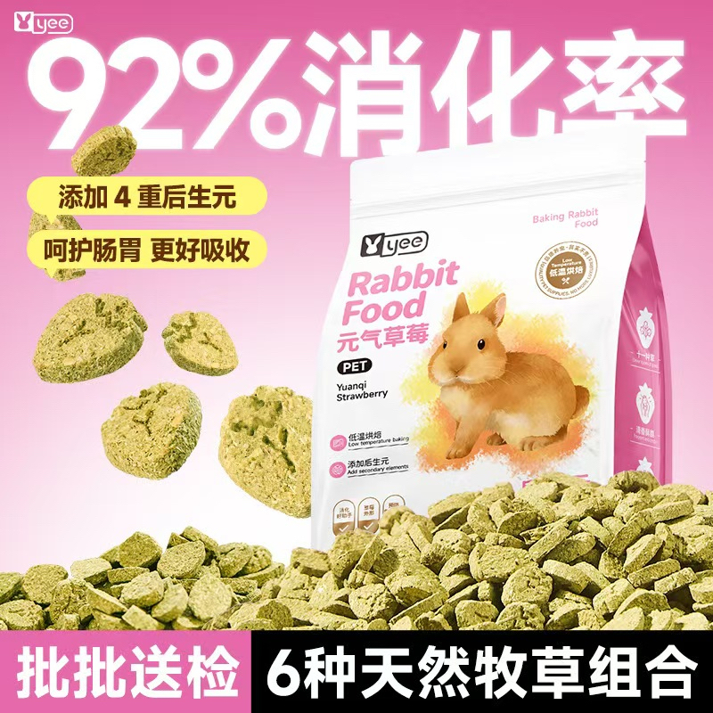 yee烘焙兔粮兔饲料后生元营养粮易消化吸收幼成老年通用兔子
