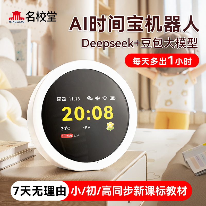 【活动专属链接】AI时间宝机器人小初高AI学习神器时间管理护眼G3